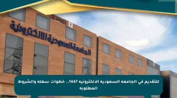 للتقديم في الجامعة السعودية الإلكترونية 1447.. خطوات سهلة والشروط المطلوبة